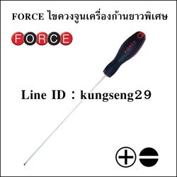 FORCE ไขควงจูนเครื่องก้านยาวพิเศษ แฉก-แบน