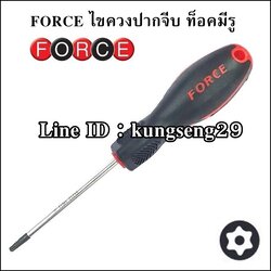 FORCE ไขควงปากจีบ ท็อคมีรู
