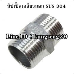 นิปเปิ้ลเกลียวนอก SUS 304