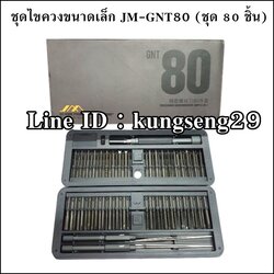 JMHOME ชุดไขควงขนาดเล็ก พร้อมเคส JM-GNT80 (80 ชิ้น)