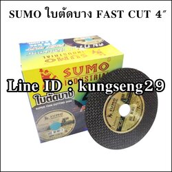 SUMO ใบตัดบาง 4" FAST CUT (กล่อง)