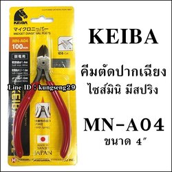 KEIBA คีมตัดสายไฟปากเฉียงมินิ MN-A04 (4")