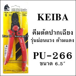 KEIBA คีมตัดสายไฟปากเฉียง PU-266 (6.5") รุ่นผ่อนแรง สีแดง