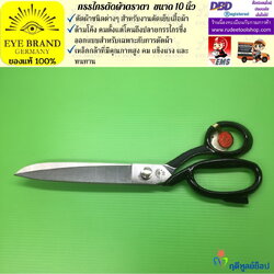 กรรไกรตัดผ้าตราตา ( 10 นิ้ว ) EYE BRAND
