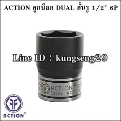 ACTION ลูกบ๊อก DUAL สั้น 6P x รูแกน 1/2