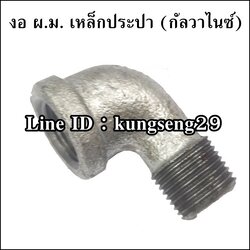 งอ ผ.ม.เหล็กประปา (กัลวาไนซ์)