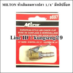 MILTON หัวเติมลมหางปลา 1/4" รุ่น S-697 มีคลิปล็อค