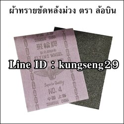 ผ้าทรายขัดหลังม่วง ตราล้อบิน