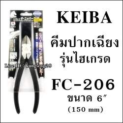 KEIBA คีมปากเฉียงรุ่นไฮเกรด FC-206 (6")