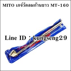 MITO เกจ์วัดลมก้านยาว MT-160 (160 ปอนด์)