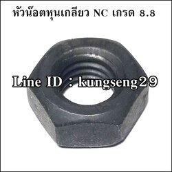 [เหล็ก] หัวน๊อตหุนเกลียว NC เกรด 8.8