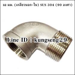 ข้องอ ผ.ม. SUS 304