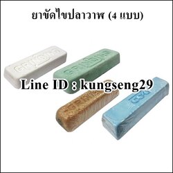 ยาขัดเงา (ไขปลาวาฬ) 4 แบบ