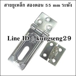 สายยูเหล็ก สองตอน 55 mm ตราระฆัง