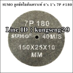 SUMO ลูกขัดใยสังเคราะห์ 6"x 1"x 7P (#180) สีเทา