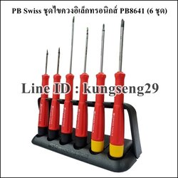 PB Swiss ชุดไขควงอิเล็กทรอนิกส์ PB8641 (6 ชิ้น) พร้อมแท่นวาง
