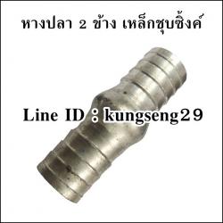 หางปลา 2 ด้าน (เหล็กชุบซิ้งค์)