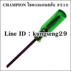 Champion ไขควงหัวสลับ แกนดำ ด้ามเขียว #510 ขนาด 3"- 4"