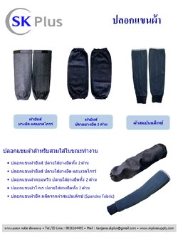 ปลอกแขนผ้า