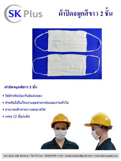 ผ้าปิดจมูกสีขาว 2 ชั้น