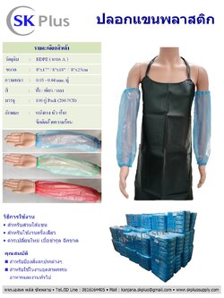 ปลอกแขนพลาสติก