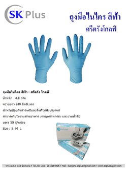 ถุงมือไนไตร สีฟ้า ศรีตรัง