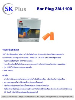 โฟมลดเสียง 3M รุ่น 1100 ชนิดไม่มีสาย