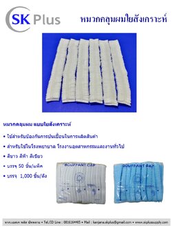 หมวกคลุมผมใยสังเคราะห์ (หมวกตัวหนอน)