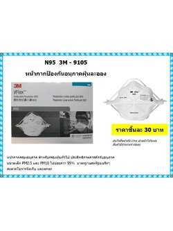 หน้ากาก 3M-9105 N95