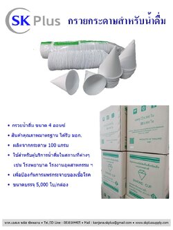 กรวยกระดาษน้ำดื่ม