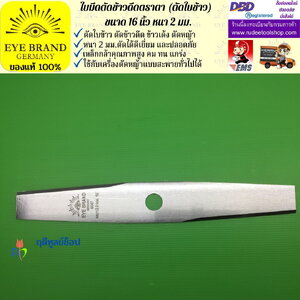 ใบมีดตัดข้าวดีด (ตัดใบข้าว) ตราตา 16 นิ้ว หนา 2 มม. EYE BRAND