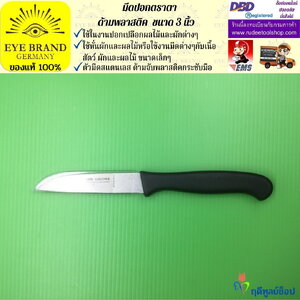 มีดปอกตราตา( ด้ามพลาสติค ) EYE BRAND