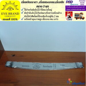 เลื่อยตัดตราตา 3 ฟุต,เลื่อยสองเกลอ,เลื่อยชัก EYE BRAND