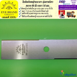 ใบมีดตัดหญ้าตราตา 16 นิ้ว หนา 1.6 มม. EYE BRAND