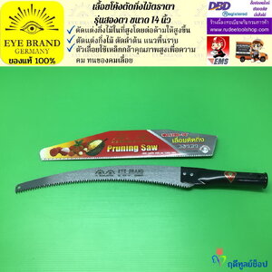 เลื้อยโค้งตัดกิ่งไม้ตราสองตา EYE BRAND