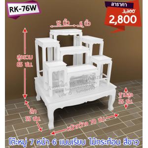 โต๊ะหมู่ 7 หน้า 6 แบบเรียบ ไม้กระท้อน สีขาว