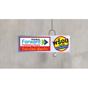 สำนักพิมพ์ฟอร์เวิร์ด