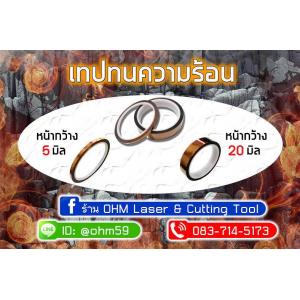 เทปกันความร้อน