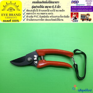 กรรไกรตัดกิ่งตราตา รุ่นปากโค้ง EYE BRAND