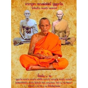 หลวงพ่อพัฒน์ ปุญญกาโม วัดห้วยด้วน นครสวรรค์