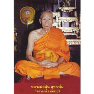 หลวงพ่ออุ้น สุขกาโม วัดตาลกง