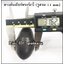 ยางคันเกียร์ทรงรักบี้ (รู 11 mm)