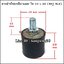 ยางกันกระแทกฝาท้าย เกลียวนอก-ใน 30 x 30 mm (สกรู M.8)