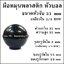 มือหมุนพลาสติก หัวบอล เกลียวใน