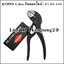 KNIPEX Cobra 87 00 100 คีมถอดปั้มน้ำ 4"
