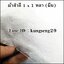 ผ้าสำลีขาว 1 x 1 หลา (ผืน)