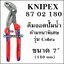 KNIPEX Cobra 87 02 180 คีมถอดปั้มน้ำ ด้ามหนา 7"