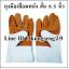 ถุงมือเชื่อมหนัง สั้น (ส้มเทา) 9.5"