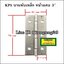 KPS บานพับเหล็ก 3" (หน้าแคบ)