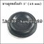 ยางอุดรูหลังเต่า 2" (48 mm)